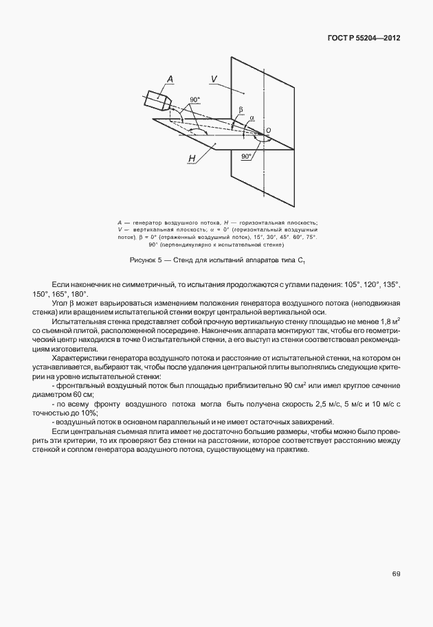 Страница 73 ГОСТ Р 55204-2012