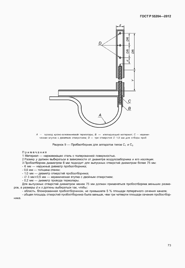 Страница 77 ГОСТ Р 55204-2012