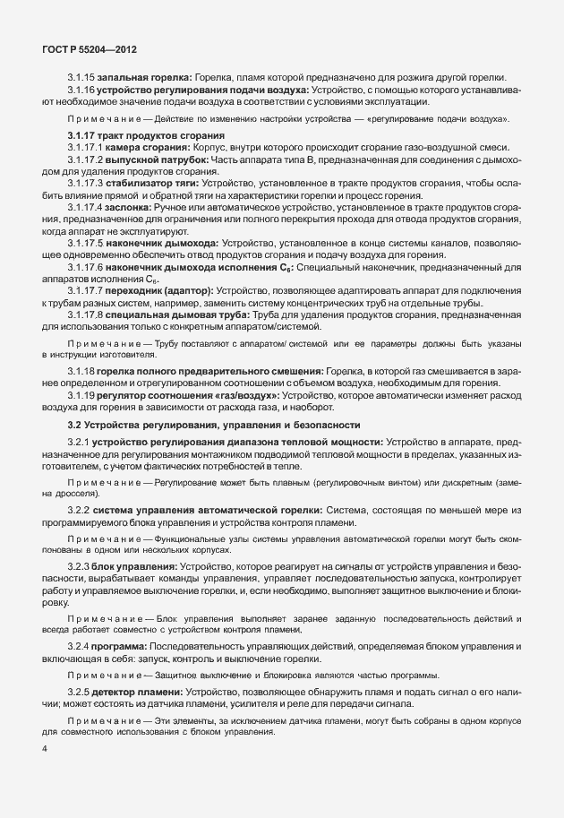 Страница 8 ГОСТ Р 55204-2012
