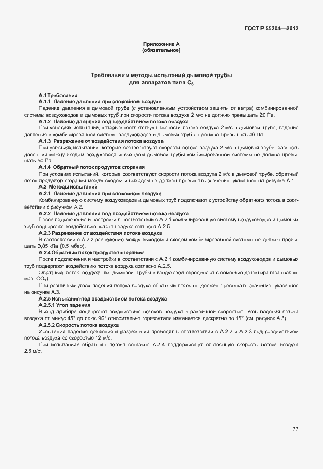 Страница 81 ГОСТ Р 55204-2012