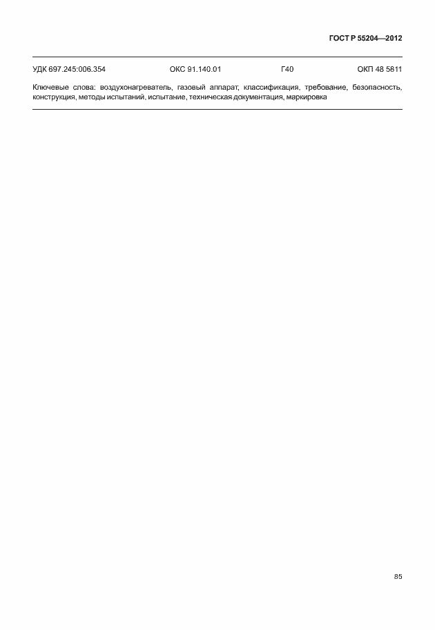 Страница 89 ГОСТ Р 55204-2012