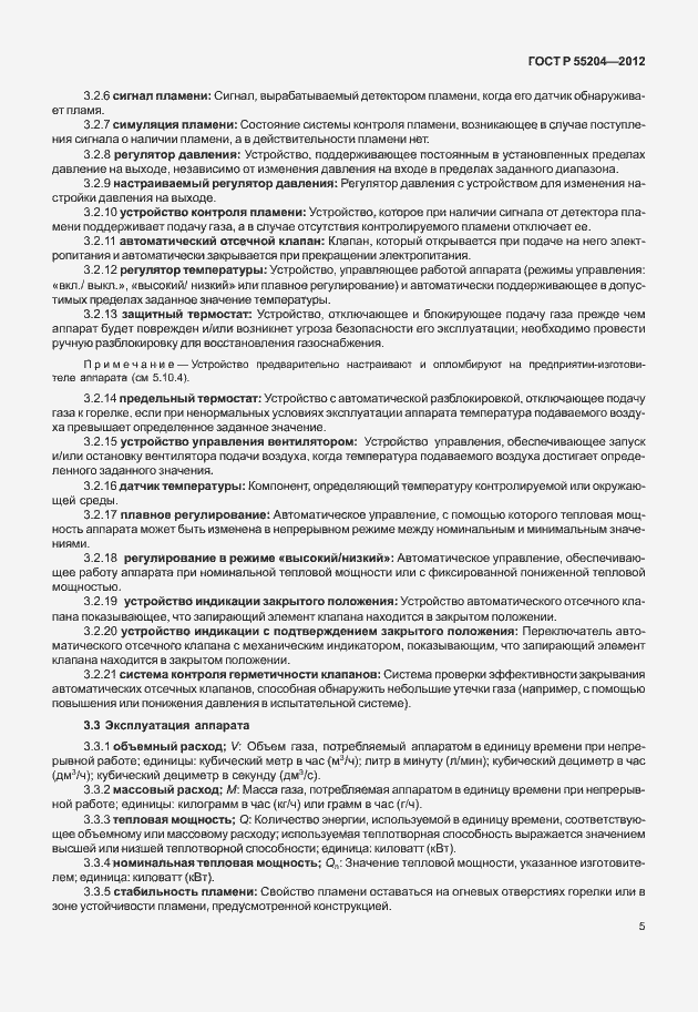 Страница 9 ГОСТ Р 55204-2012