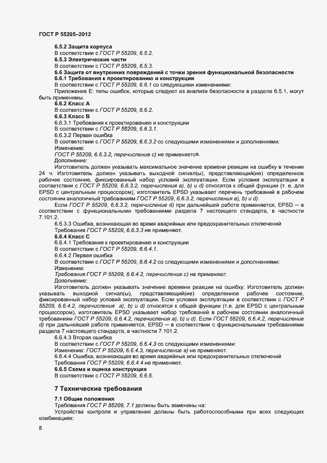 Страница 10 ГОСТ Р 55205-2012