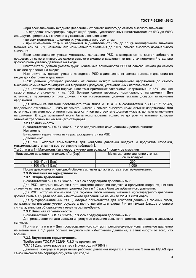 Страница 11 ГОСТ Р 55205-2012