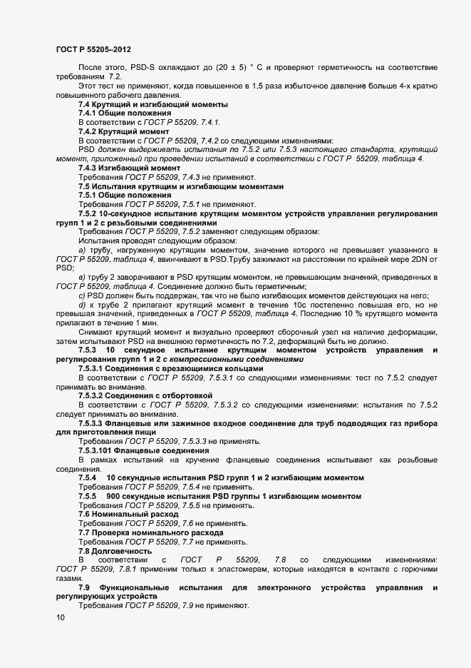 Страница 12 ГОСТ Р 55205-2012
