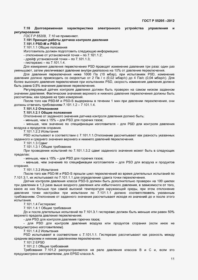 Страница 13 ГОСТ Р 55205-2012