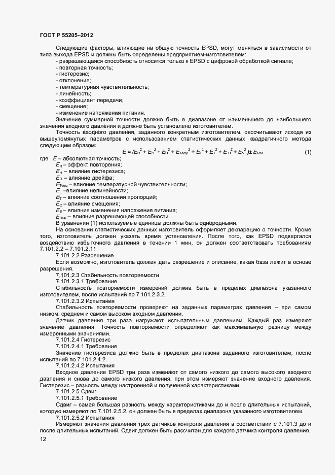 Страница 14 ГОСТ Р 55205-2012