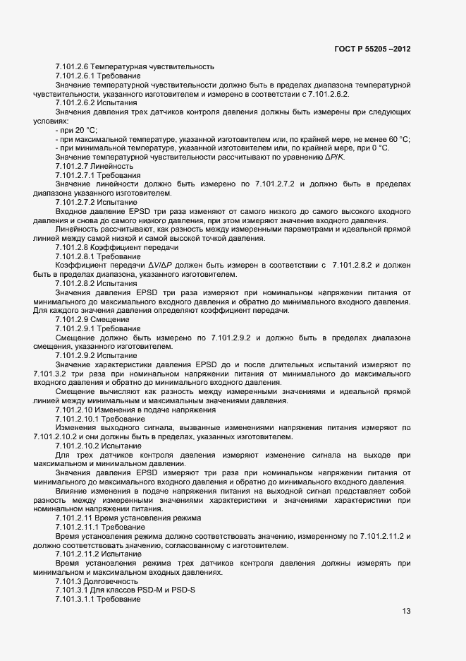 Страница 15 ГОСТ Р 55205-2012