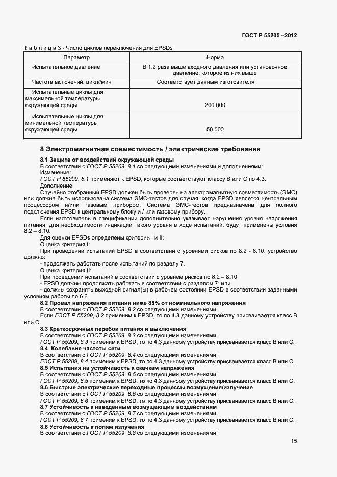 Страница 17 ГОСТ Р 55205-2012