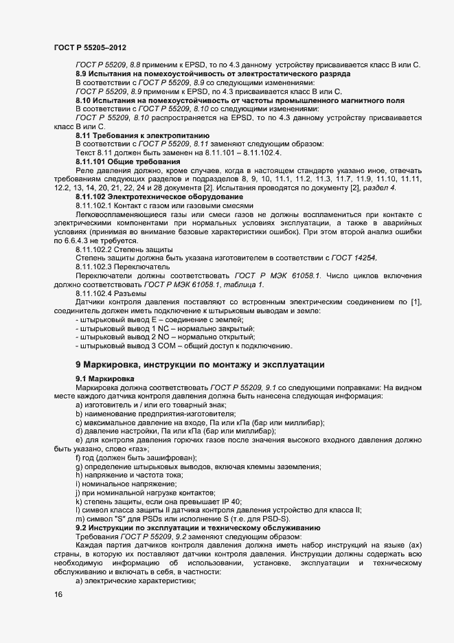 Страница 18 ГОСТ Р 55205-2012