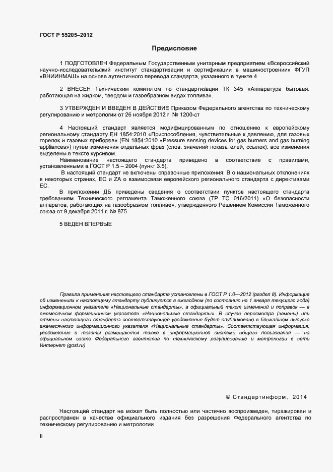 Страница 2 ГОСТ Р 55205-2012