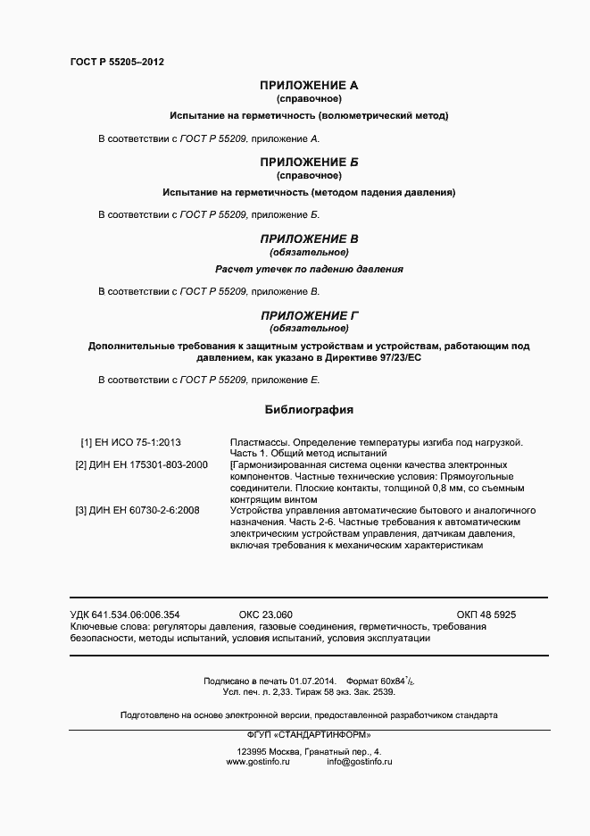 Страница 20 ГОСТ Р 55205-2012