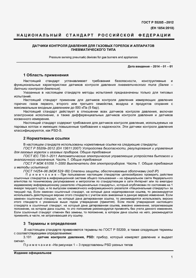 Страница 3 ГОСТ Р 55205-2012
