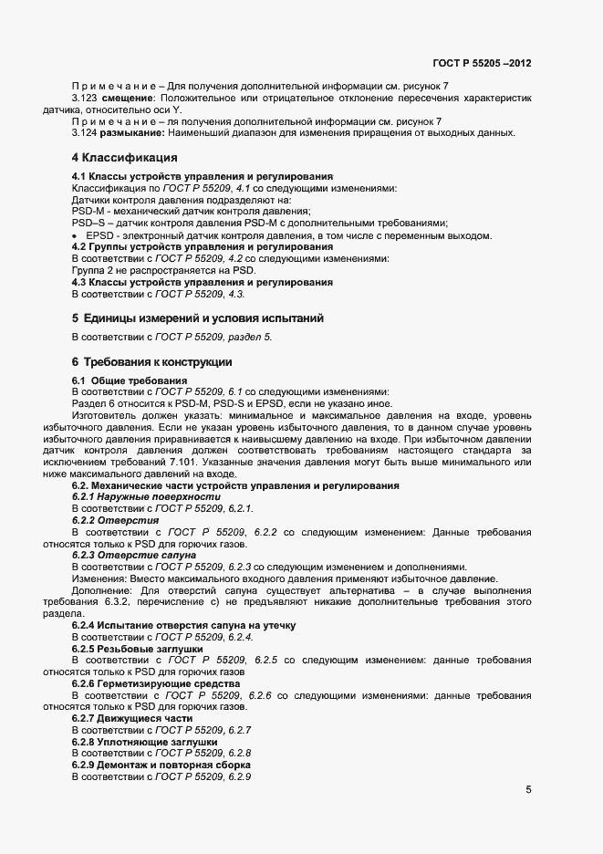 Страница 7 ГОСТ Р 55205-2012