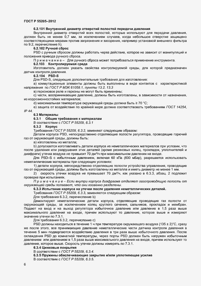 Страница 8 ГОСТ Р 55205-2012