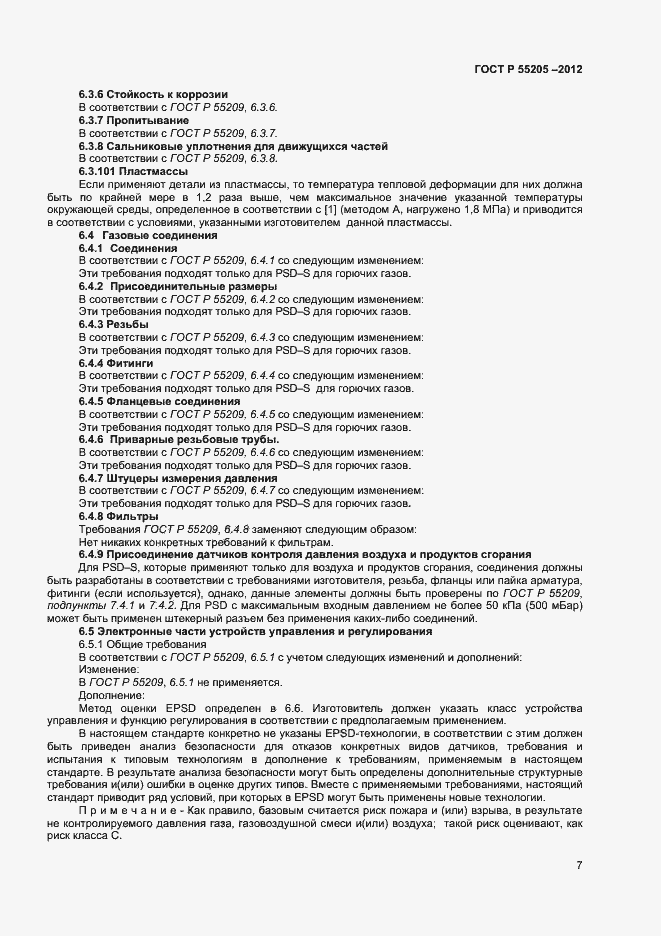 Страница 9 ГОСТ Р 55205-2012