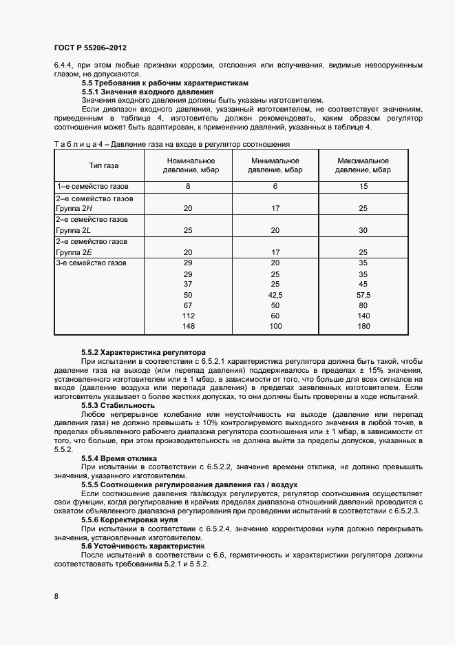 Страница 10 ГОСТ Р 55206-2012
