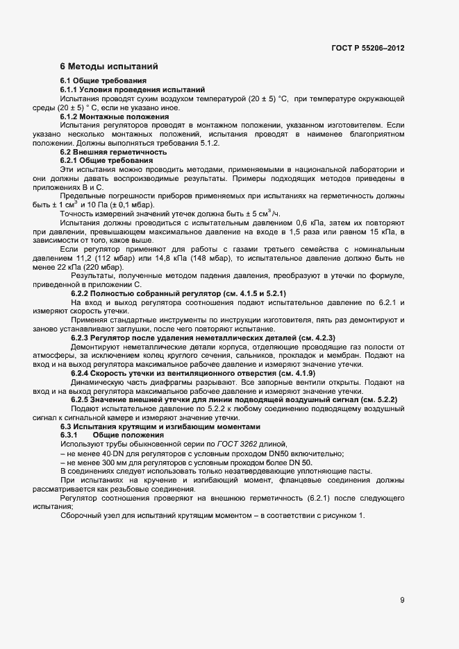 Страница 11 ГОСТ Р 55206-2012