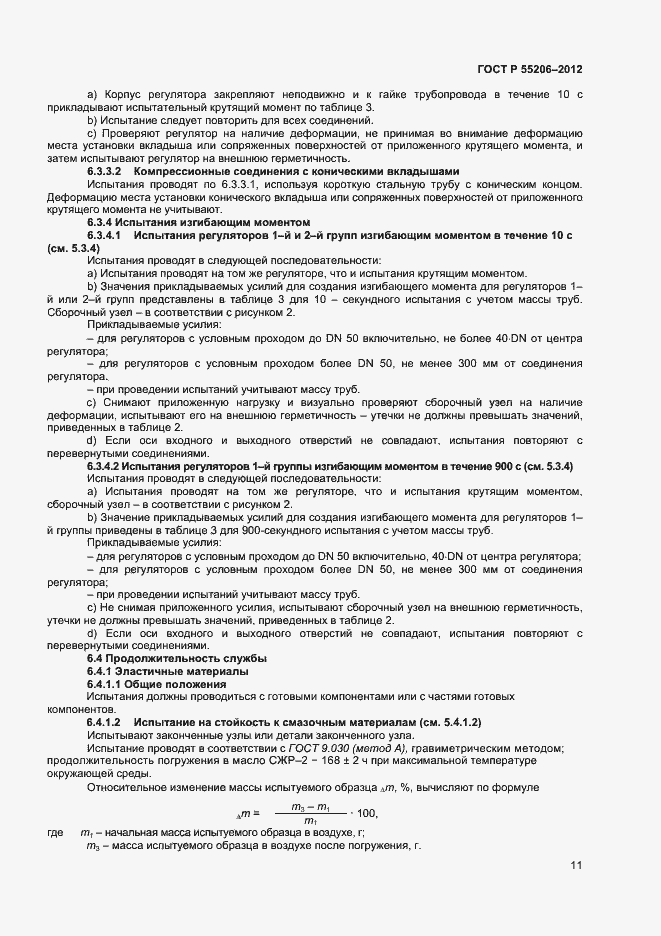 Страница 13 ГОСТ Р 55206-2012