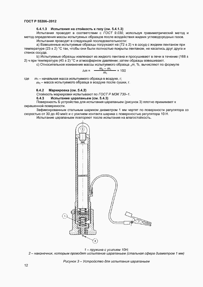 Страница 14 ГОСТ Р 55206-2012