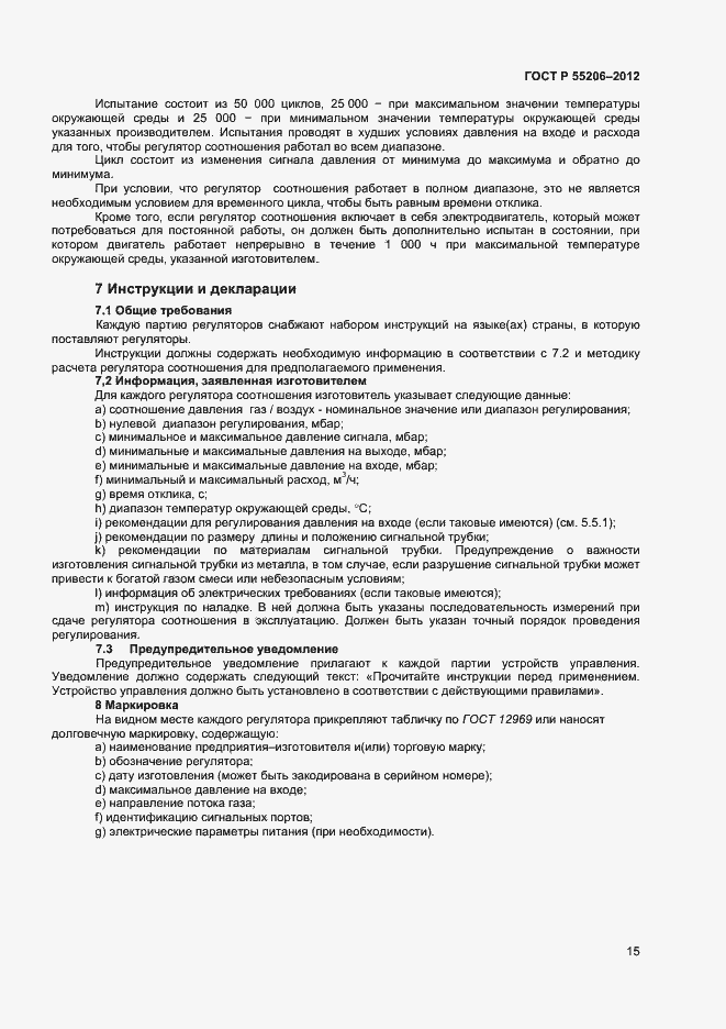 Страница 17 ГОСТ Р 55206-2012