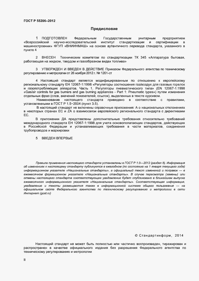 Страница 2 ГОСТ Р 55206-2012