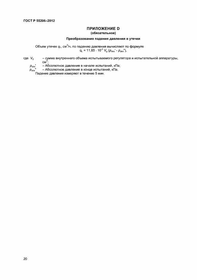 Страница 22 ГОСТ Р 55206-2012