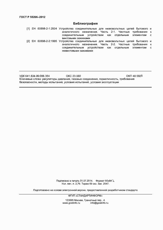 Страница 24 ГОСТ Р 55206-2012