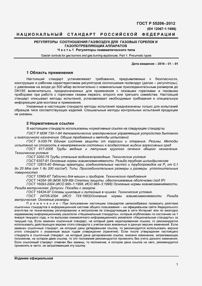 Страница 3 ГОСТ Р 55206-2012
