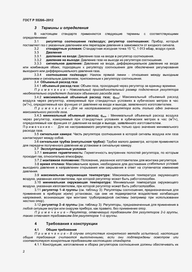 Страница 4 ГОСТ Р 55206-2012