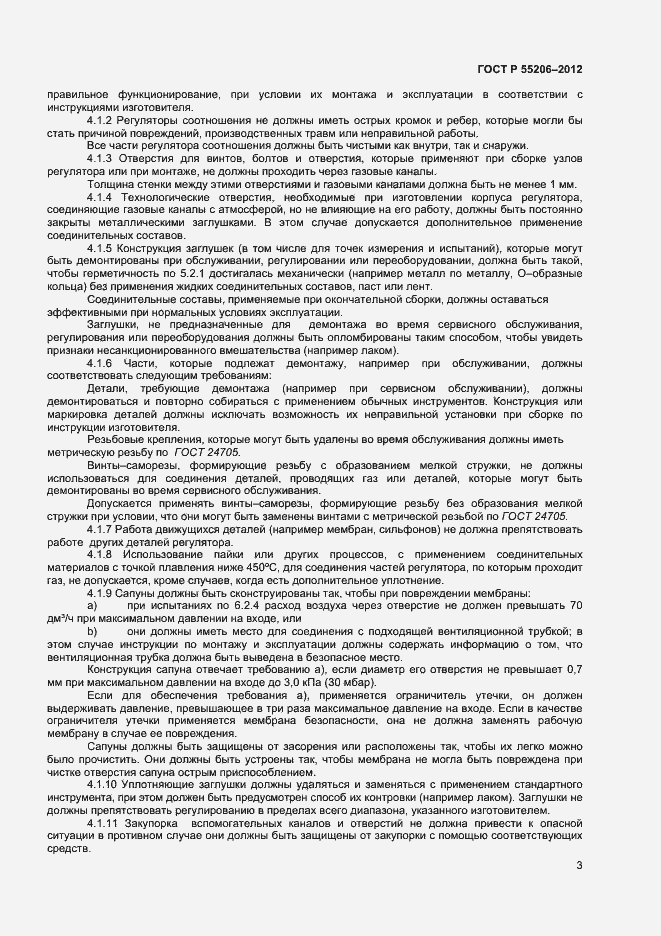 Страница 5 ГОСТ Р 55206-2012