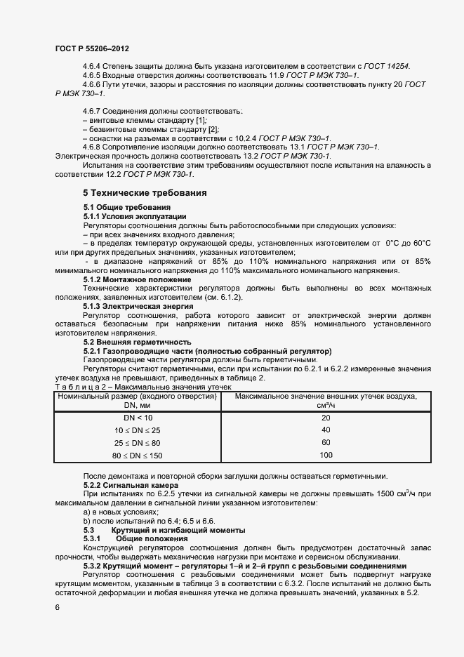 Страница 8 ГОСТ Р 55206-2012