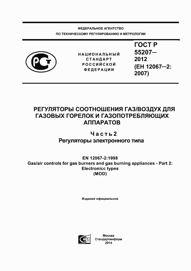 Страница 1 ГОСТ Р 55207-2012