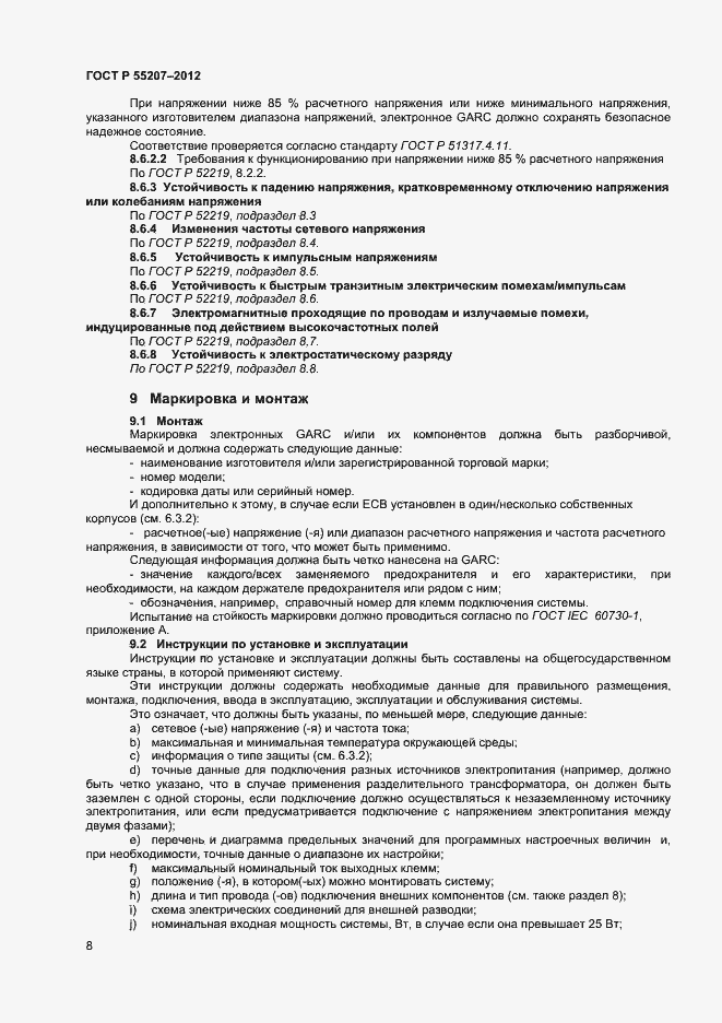 Страница 10 ГОСТ Р 55207-2012