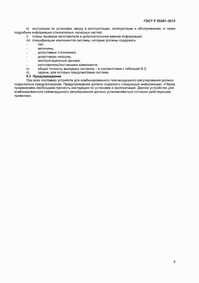 Страница 11 ГОСТ Р 55207-2012