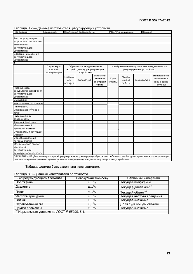 Страница 15 ГОСТ Р 55207-2012