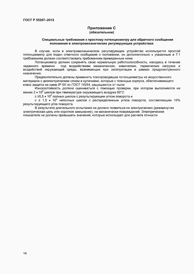 Страница 16 ГОСТ Р 55207-2012