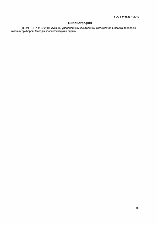 Страница 17 ГОСТ Р 55207-2012