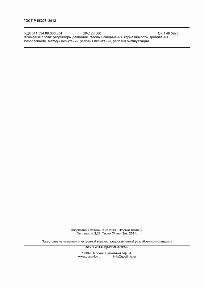 Страница 18 ГОСТ Р 55207-2012