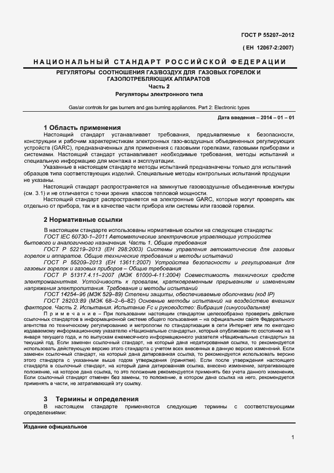 Страница 3 ГОСТ Р 55207-2012