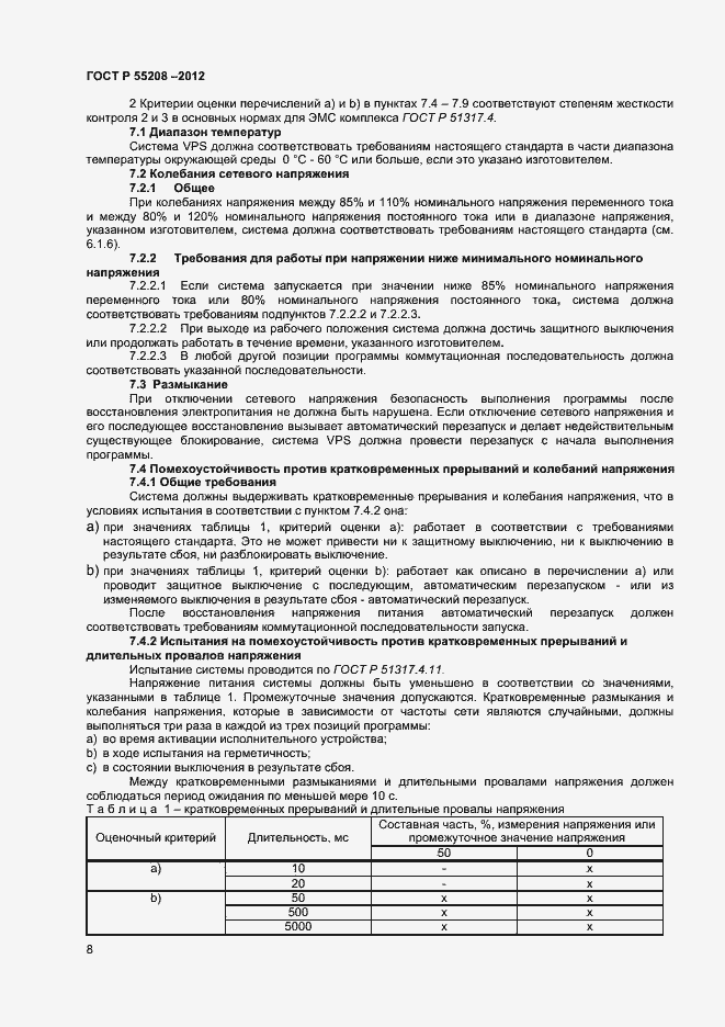 Страница 10 ГОСТ Р 55208-2012