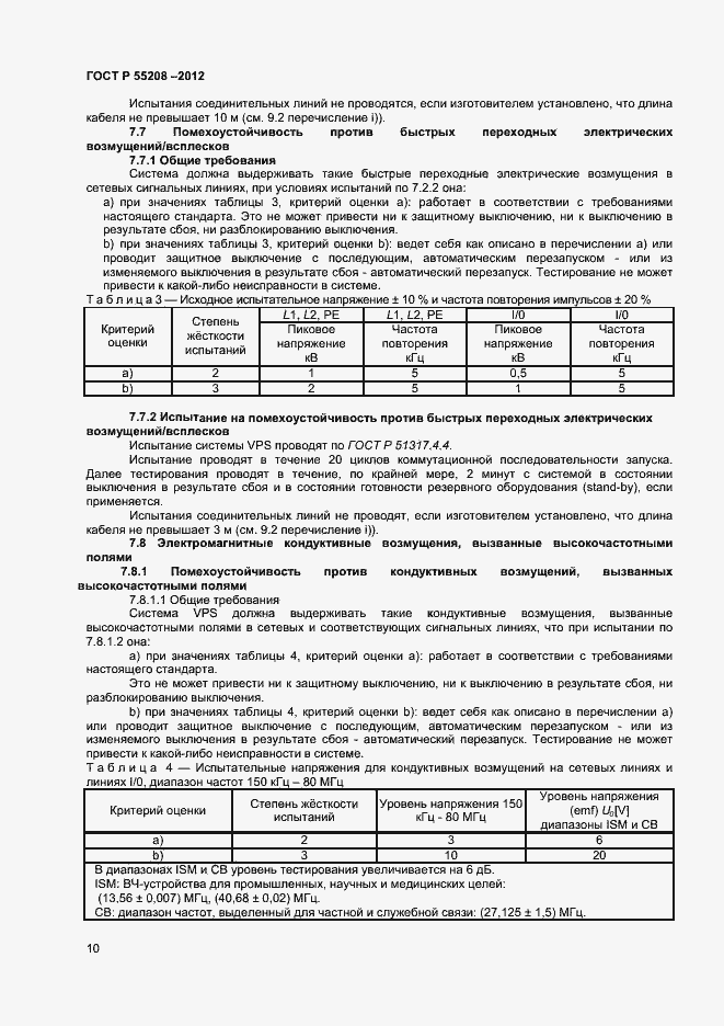 Страница 12 ГОСТ Р 55208-2012