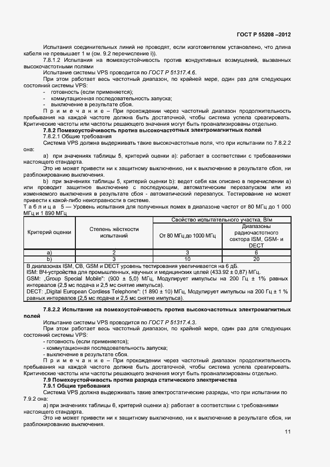 Страница 13 ГОСТ Р 55208-2012