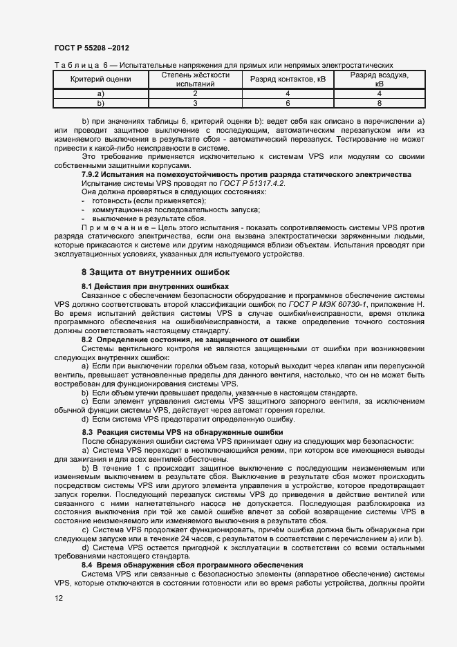 Страница 14 ГОСТ Р 55208-2012