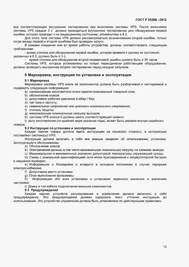 Страница 15 ГОСТ Р 55208-2012