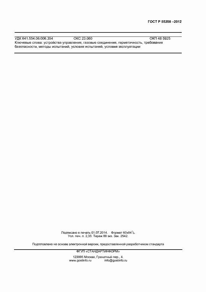 Страница 19 ГОСТ Р 55208-2012