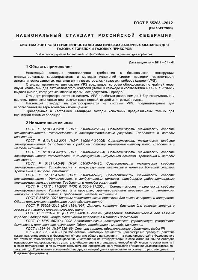 Страница 3 ГОСТ Р 55208-2012