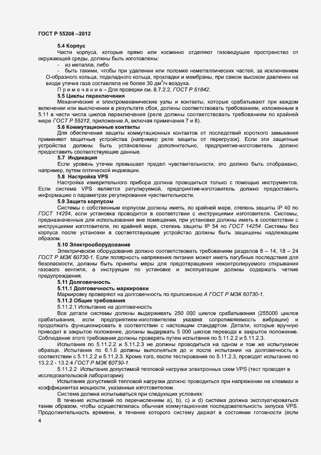 Страница 6 ГОСТ Р 55208-2012