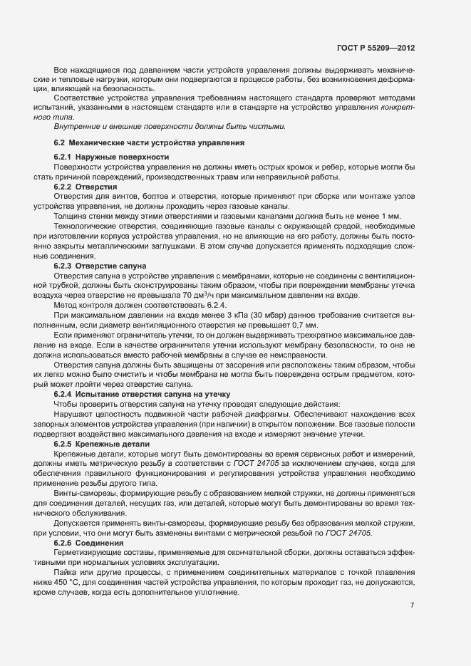 Страница 10 ГОСТ Р 55209-2012