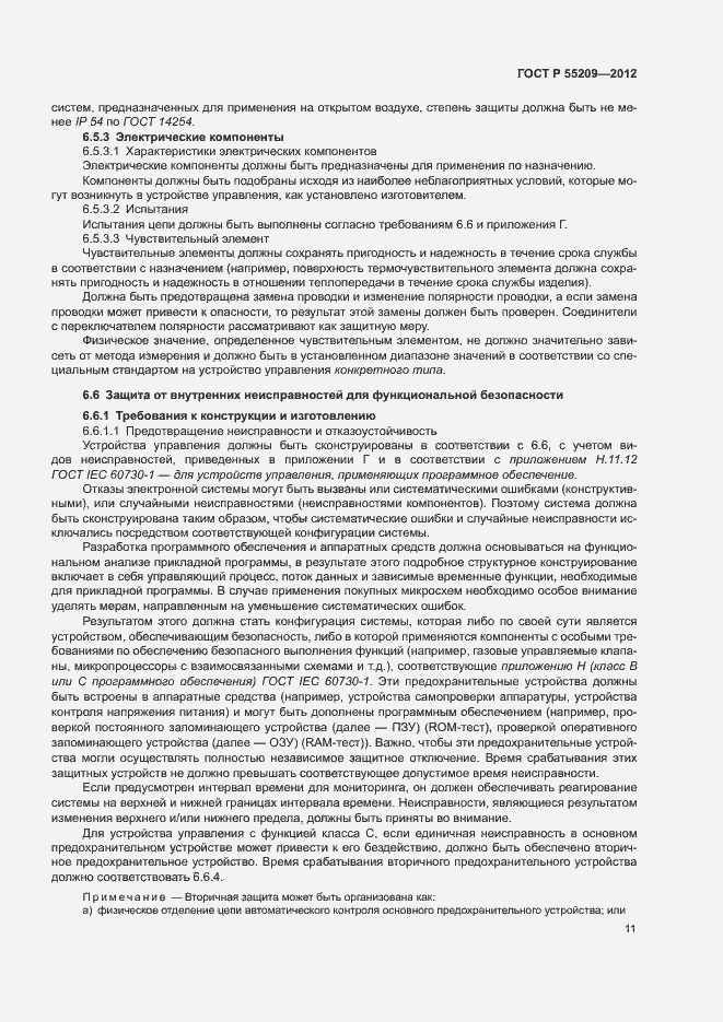 Страница 14 ГОСТ Р 55209-2012